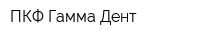 ПКФ Гамма-Дент