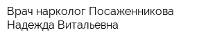 Врач-нарколог Посаженникова Надежда Витальевна
