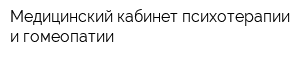 Медицинский кабинет психотерапии и гомеопатии