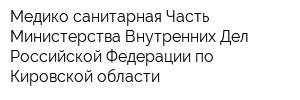 Медико-санитарная Часть Министерства Внутренних Дел Российской Федерации по Кировской области