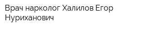 Врач-нарколог Халилов Егор Нуриханович