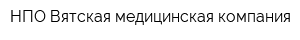 НПО Вятская медицинская компания