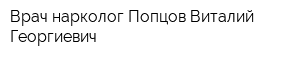 Врач-нарколог Попцов Виталий Георгиевич