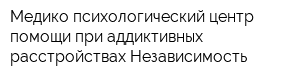 Медико-психологический центр помощи при аддиктивных расстройствах Независимость