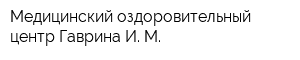 Медицинский оздоровительный центр Гаврина И М
