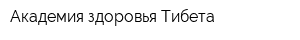 Академия здоровья Тибета