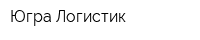 Югра-Логистик