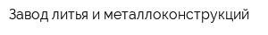 Завод литья и металлоконструкций