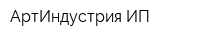 АртИндустрия ИП