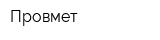 Провмет