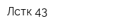 Лстк 43