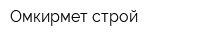 Омкирмет-строй