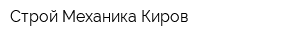 Строй Механика Киров