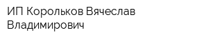 ИП Корольков Вячеслав Владимирович