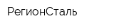 РегионСталь