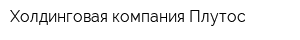 Холдинговая компания Плутос