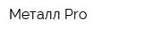 Металл-Pro