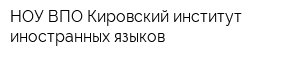 НОУ ВПО Кировский институт иностранных языков