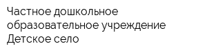 Частное дошкольное образовательное учреждение Детское село