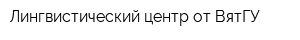 Лингвистический центр от ВятГУ