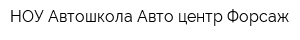 НОУ Автошкола Авто-центр Форсаж