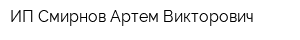 ИП Смирнов Артем Викторович