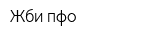 Жби-пфо