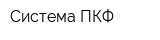 Система ПКФ