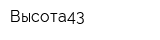 Высота43