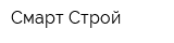 Смарт-Строй