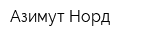 Азимут-Норд