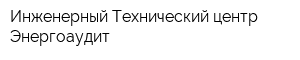 Инженерный Технический центр Энергоаудит