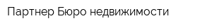 Партнер Бюро недвижимости