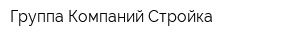 Группа Компаний Стройка