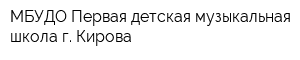 МБУДО Первая детская музыкальная школа г Кирова