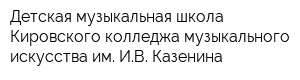 Детская музыкальная школа Кировского колледжа музыкального искусства им ИВ Казенина