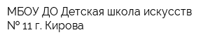 МБОУ ДО Детская школа искусств   11 г Кирова