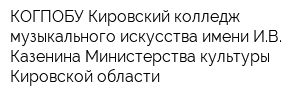 КОГПОБУ Кировский колледж музыкального искусства имени ИВ Казенина Министерства культуры Кировской области