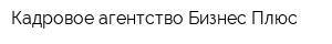 Кадровое агентство Бизнес Плюс