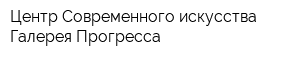 Центр Современного искусства Галерея Прогресса