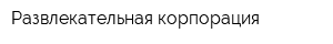 Развлекательная корпорация