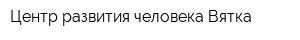 Центр развития человека Вятка