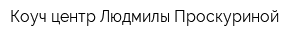 Коуч-центр Людмилы Проскуриной