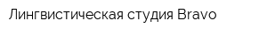 Лингвистическая студия Bravo