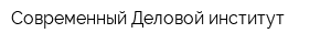 Современный Деловой институт