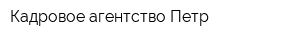 Кадровое агентство Петр