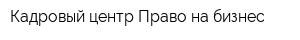 Кадровый центр Право на бизнес