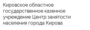 Кировское областное государственное казенное учреждение Центр занятости населения города Кирова