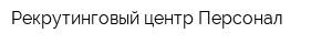 Рекрутинговый центр Персонал