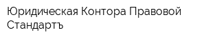 Юридическая Контора Правовой Стандартъ